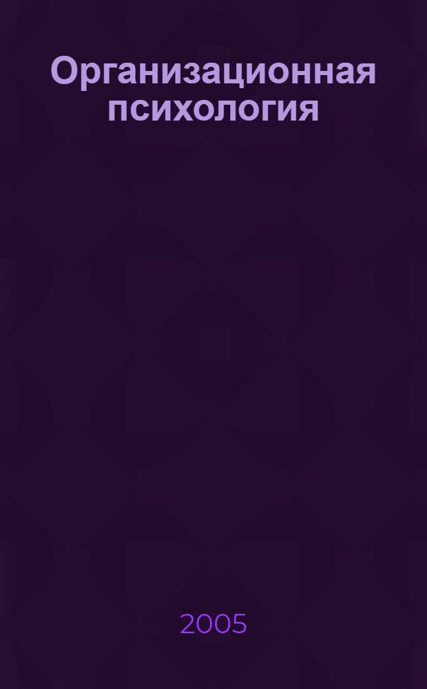 Организационная психология : учебное пособие