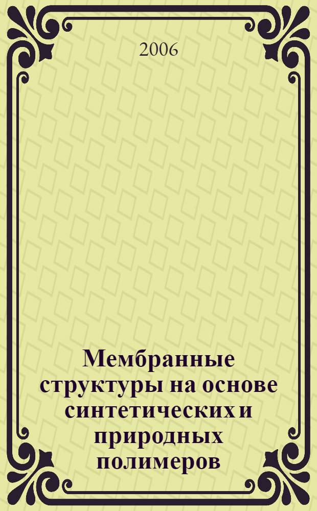 Мембранные структуры на основе синтетических и природных полимеров