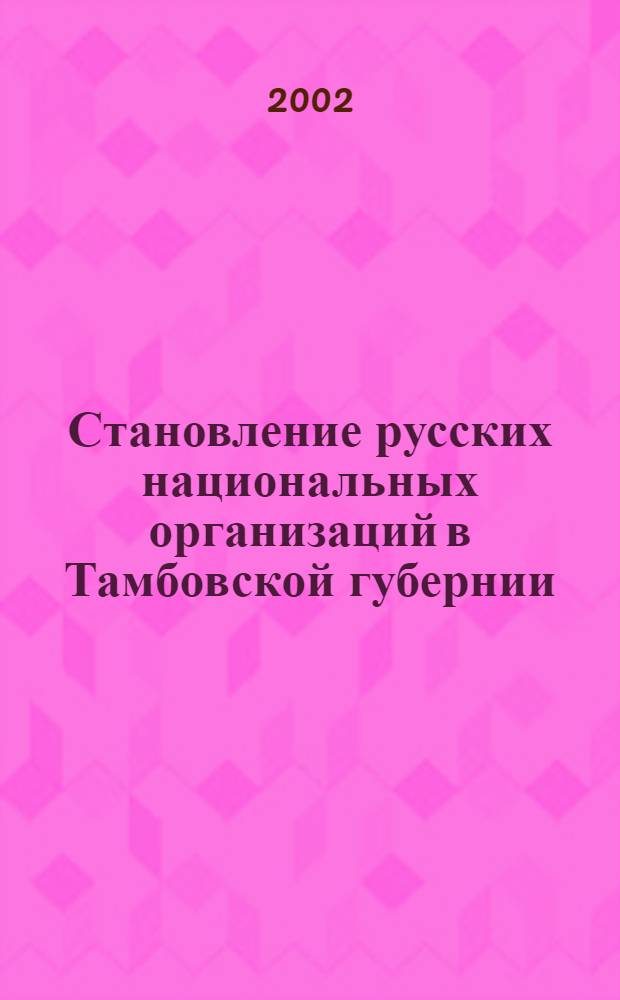 Становление русских национальных организаций в Тамбовской губернии : автореферат диссертации на соискание ученой степени к.ист.н. : специальность 07.00.02