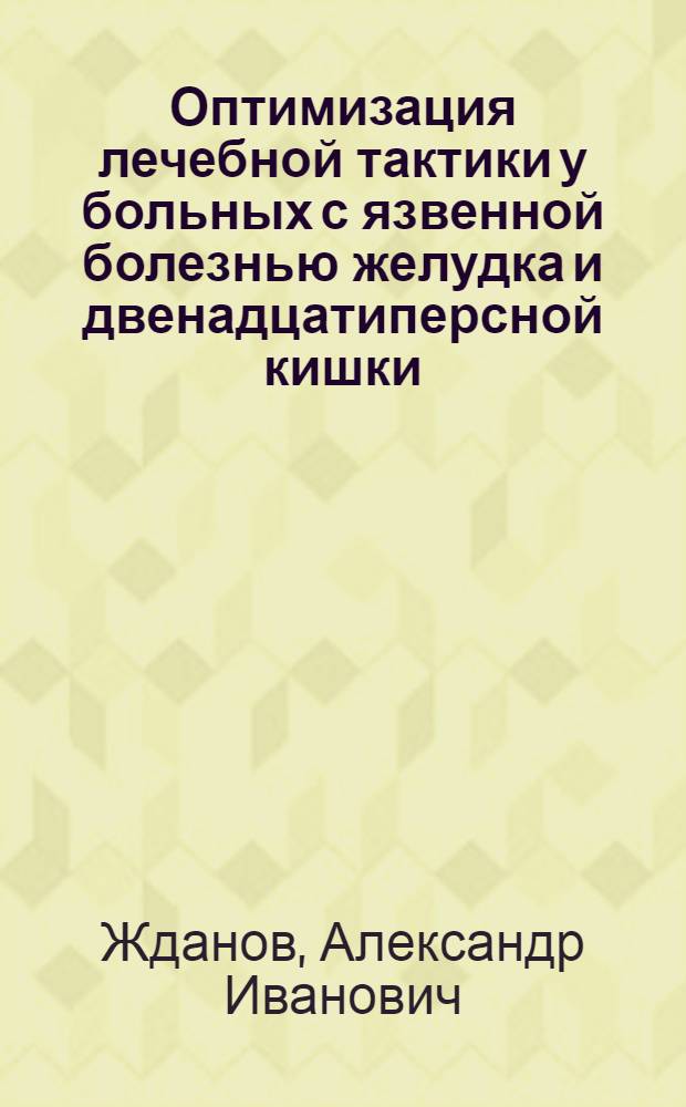 Оптимизация лечебной тактики у больных с язвенной болезнью желудка и двенадцатиперсной кишки,осложеннной перфорацией и пилородуоденальным стенозом (клинико-экспериментальное исследование) : автореферат диссертации на соискание ученой степени д.м.н. : специальность 14.00.27