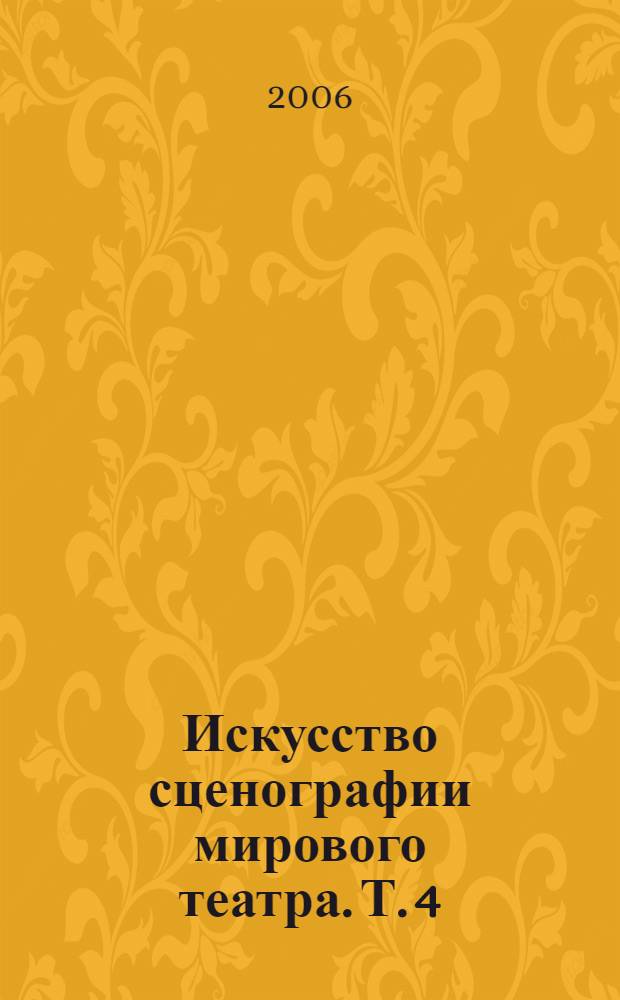 Искусство сценографии мирового театра. [Т. 4] : Театр художника