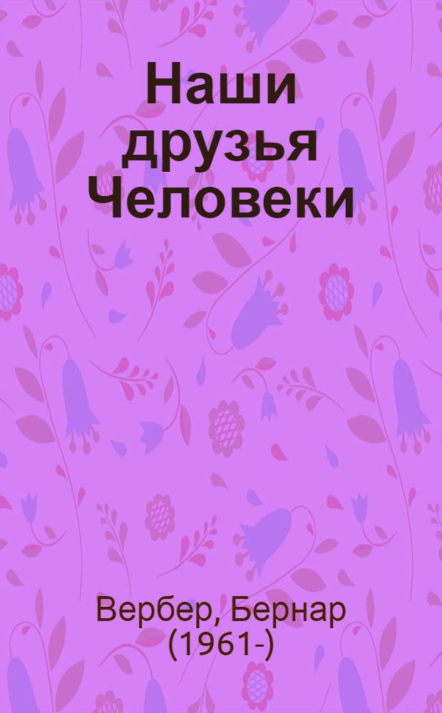 Наши друзья Человеки