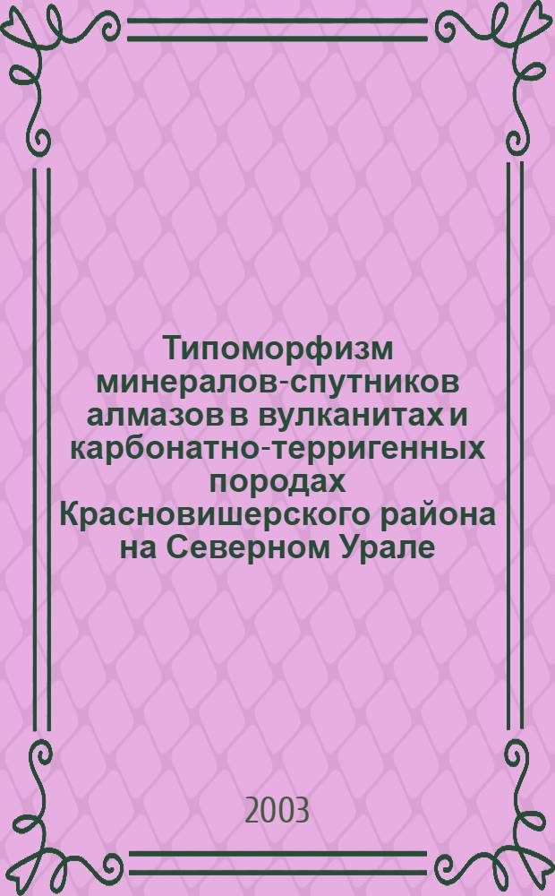 Типоморфизм минералов-спутников алмазов в вулканитах и карбонатно-терригенных породах Красновишерского района на Северном Урале : автореферат диссертации на соискание ученой степени к.г.-м.н. : специальность 25.00.05