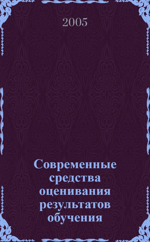 Современные средства оценивания результатов обучения : учеб. пособие