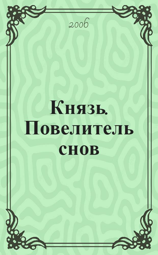 Князь. Повелитель снов
