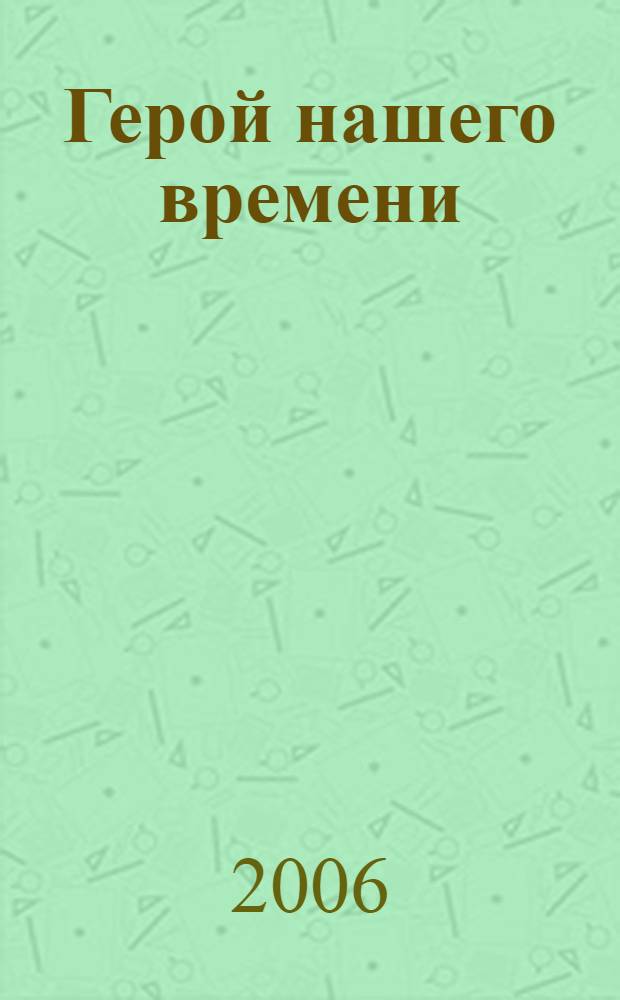 Герой нашего времени : роман : культовая книга дезертиров обществава потребления
