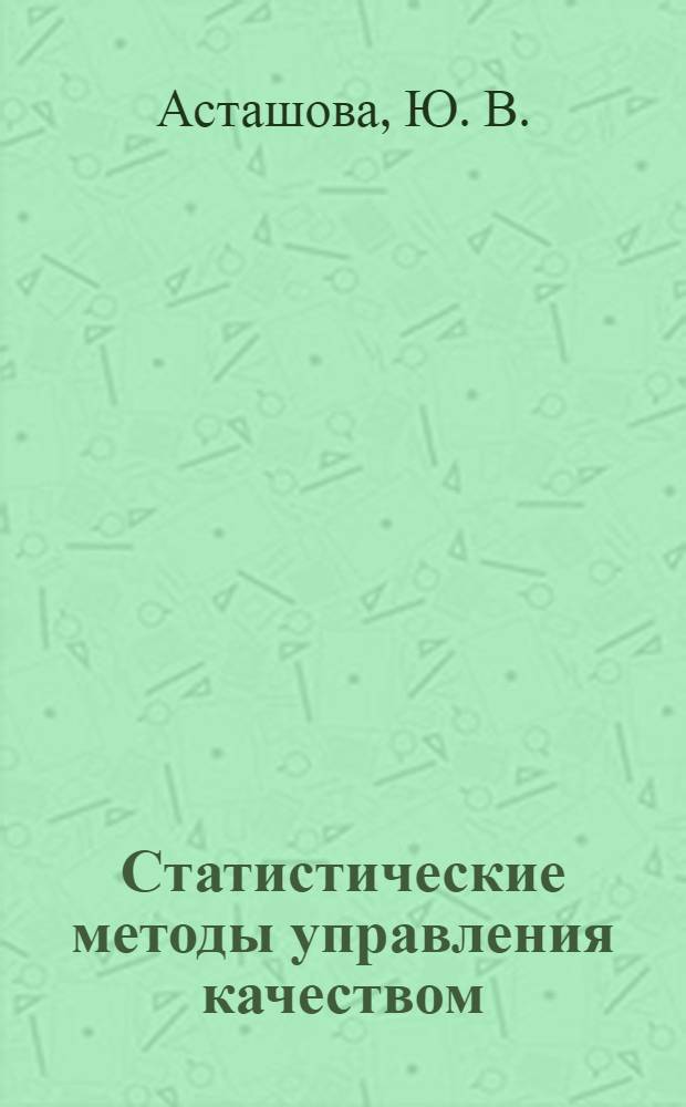 Статистические методы управления качеством: Учеб. пособие для практич. занятий