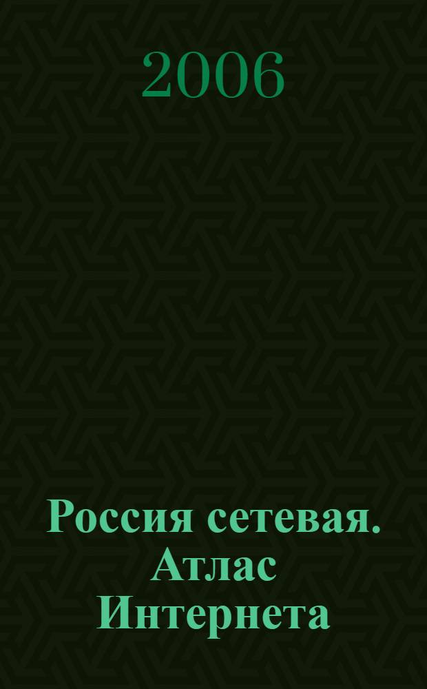 Россия сетевая. Атлас Интернета