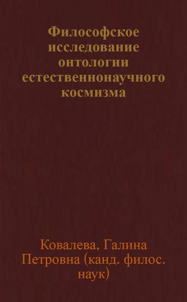 Философское исследование онтологии естественнонаучного космизма : автореферат диссертации на соискание ученой степени к.филос.н. : специальность 09.00.01
