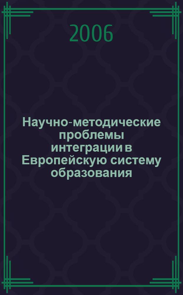 Научно-методические проблемы интеграции в Европейскую систему образования: эксперимент, методология, теория. Вып. 10
