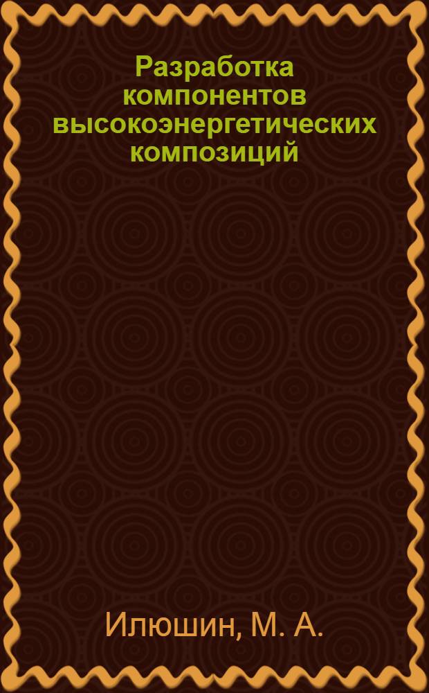 Разработка компонентов высокоэнергетических композиций : монография