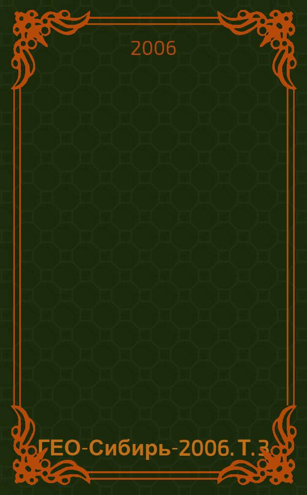 ГЕО-Сибирь-2006. Т. 3 : Мониторинг окружающей среды, геоэкология, дистанционные методы зондирования Земли и фотограмметрия