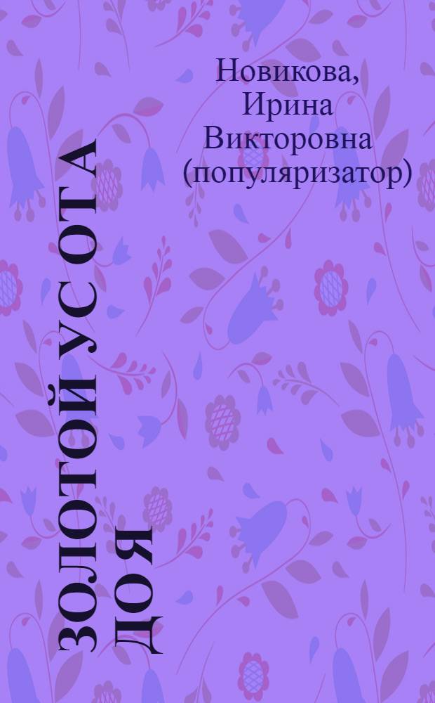Золотой ус от А до Я : лучшие советы и рецепты