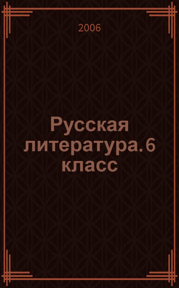 Русская литература. 6 класс : учебник-хрестоматия для национальных общеобразовательных учреждений