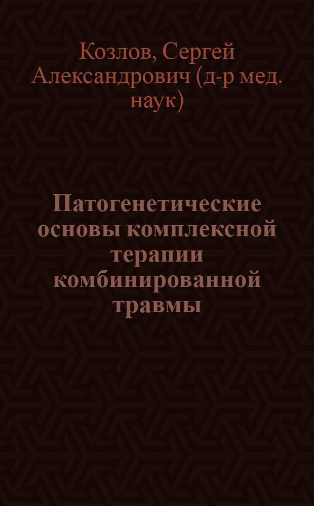 Патогенетические основы комплексной терапии комбинированной травмы (ожог на фоне кровопотери) : (эксперим. исслед.) : автореферат диссертации на соискание ученой степени д.м.н. : специальность 14.00.16