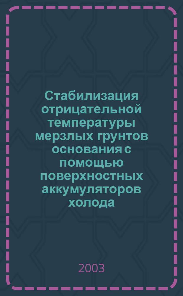 Стабилизация отрицательной температуры мерзлых грунтов основания с помощью поверхностных аккумуляторов холода : автореферат диссертации на соискание ученой степени к.т.н. : специальность 06.23.02