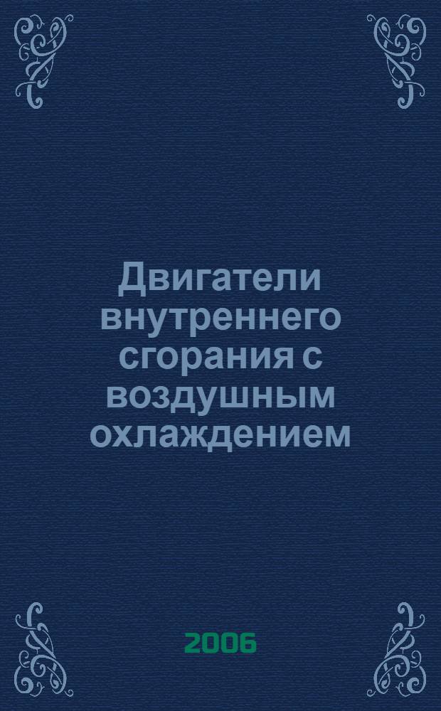 Двигатели внутреннего сгорания с воздушным охлаждением : расчет аэродинамической характеристики воздушного тракта : монография