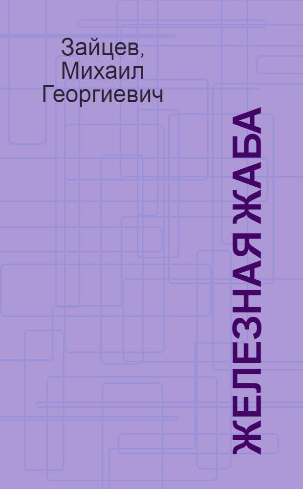 Железная жаба; А-Элита: фантастические романы / Михаил Зайцев