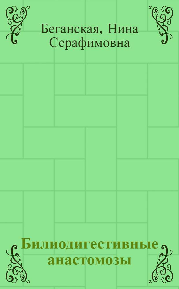 Билиодигестивные анастомозы (топографо-анатомические, технические и клинические аспекты) : автореферат диссертации на соискание ученой степени к.м.н. : специальность 14.00.27