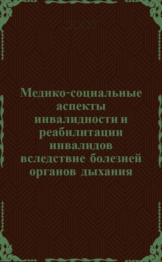 Медико-социальные аспекты инвалидности и реабилитации инвалидов вследствие болезней органов дыхания : автореферат диссертации на соискание ученой степени к.м.н. : специальность 14.00.33 : специальность 14.00.05