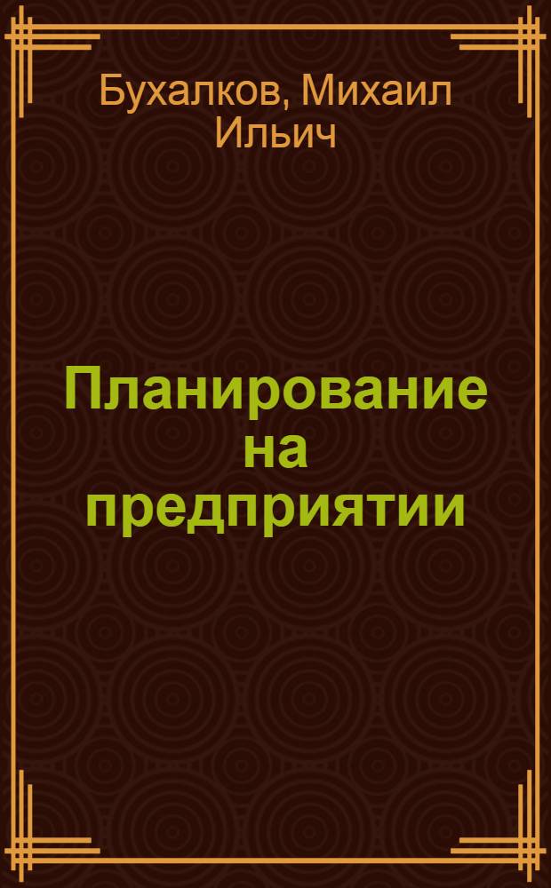 Планирование на предприятии : учеб. для студентов вузов, обучающихся по экономическим специальностям