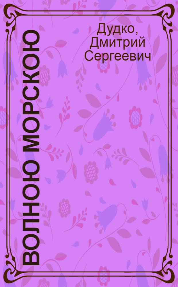 Волною морскою : очерки из Русской церковной жизни : роман-хроника