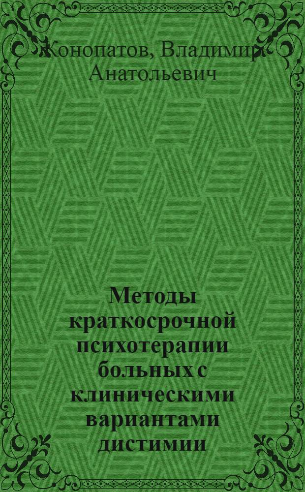 Методы краткосрочной психотерапии больных с клиническими вариантами дистимии : автореферат диссертации на соискание ученой степени к.м.н. : специальность 14.00.18