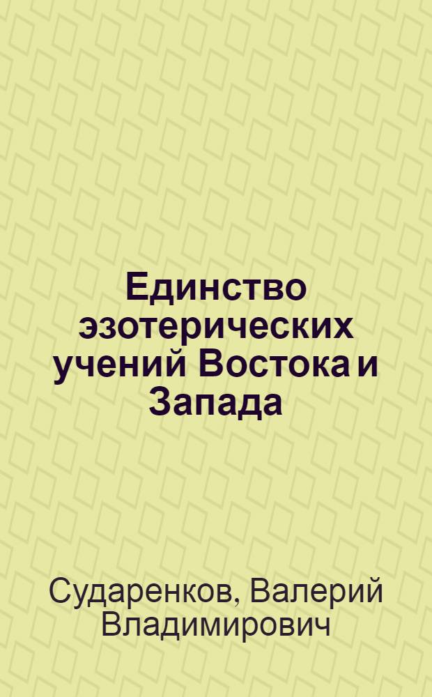 Единство эзотерических учений Востока и Запада : опыт применения психологического подхода