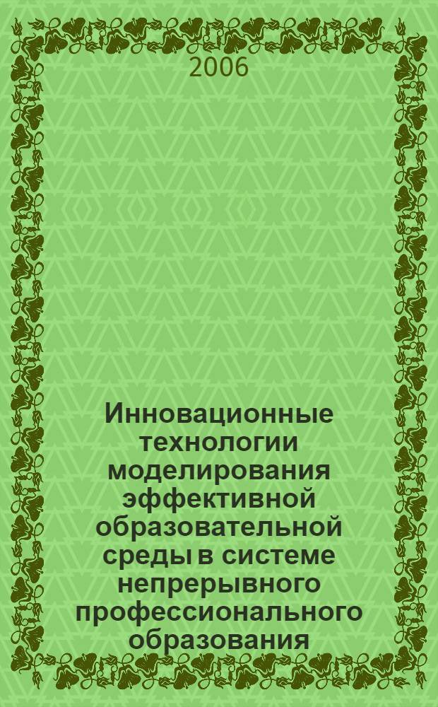Инновационные технологии моделирования эффективной образовательной среды в системе непрерывного профессионального образования = Innovational technologies of modelling of the effective educational environment in system of continuous vocational education