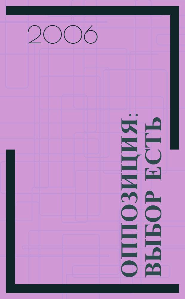 Оппозиция: выбор есть