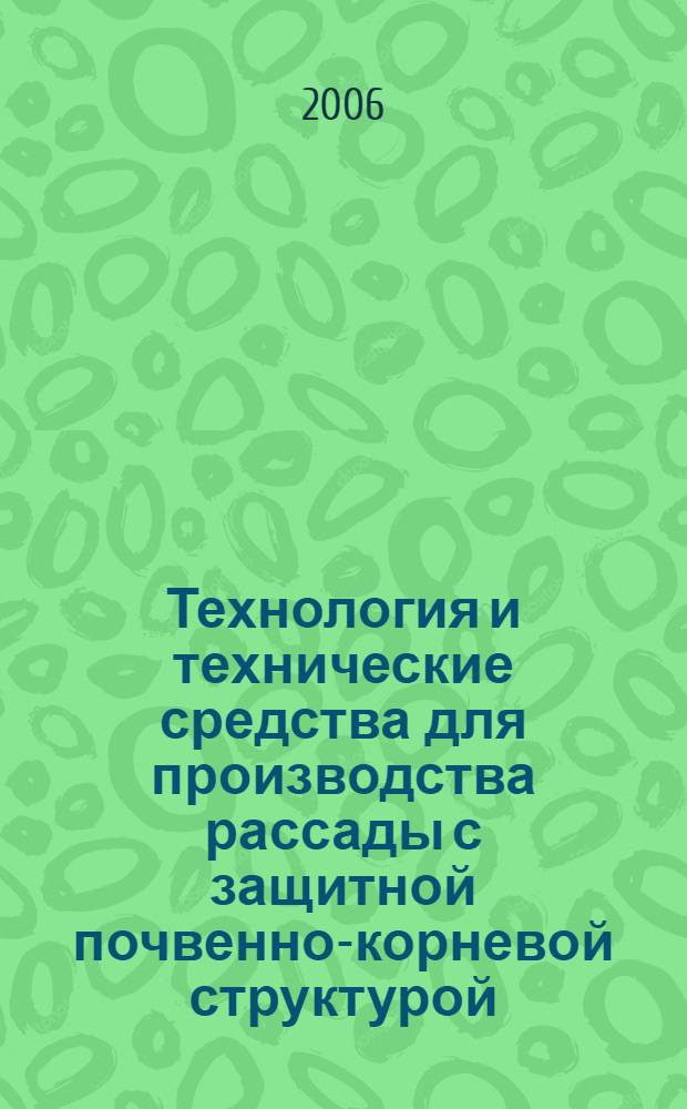 Технология и технические средства для производства рассады с защитной почвенно-корневой структурой : Методические рекомендации