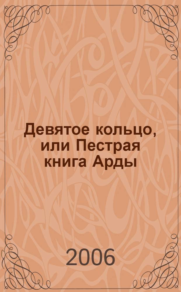 Девятое кольцо, или Пестрая книга Арды
