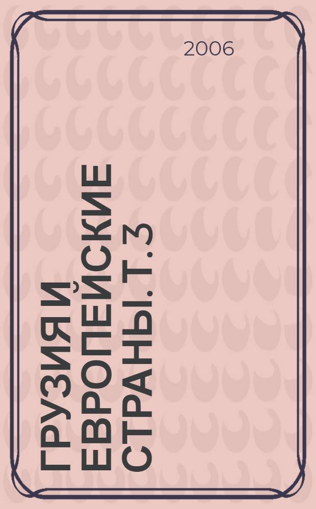 Грузия и европейские страны. Т. 3 : Грузия и Россия XVIII-XIX века
