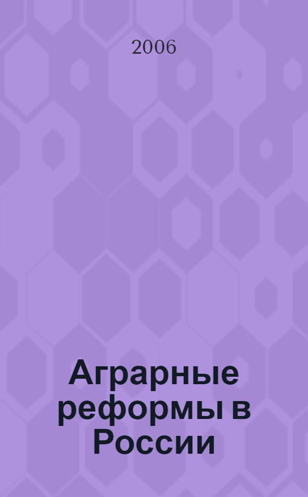 Аграрные реформы в России : (1860-е гг. - начало XX в.) : как об этом рассказывать школьникам
