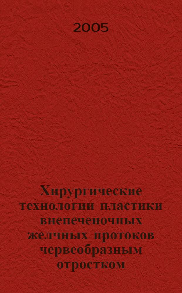 Хирургические технологии пластики внепеченочных желчных протоков червеобразным отростком (клинико-экспериментальное исследование) : автореферат диссертации на соискание ученой степени к.м.н. : специальность 14.00.27