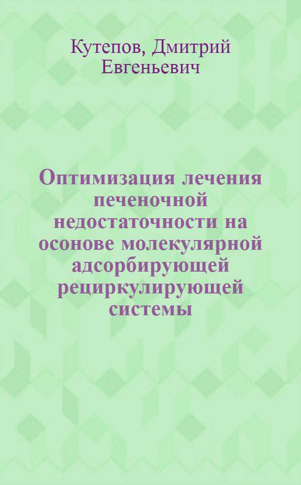 Оптимизация лечения печеночной недостаточности на осонове молекулярной адсорбирующей рециркулирующей системы : автореферат диссертации на соискание ученой степени к.м.н. : специальность 14.00.37
