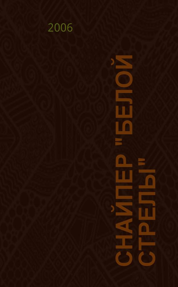 Снайпер "Белой стрелы"