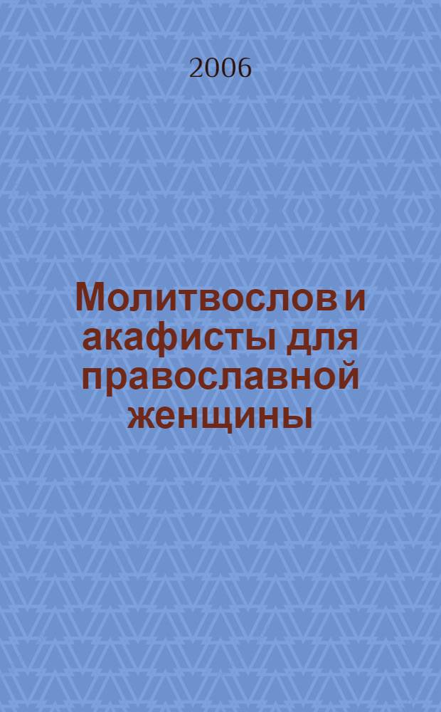 Молитвослов и акафисты для православной женщины