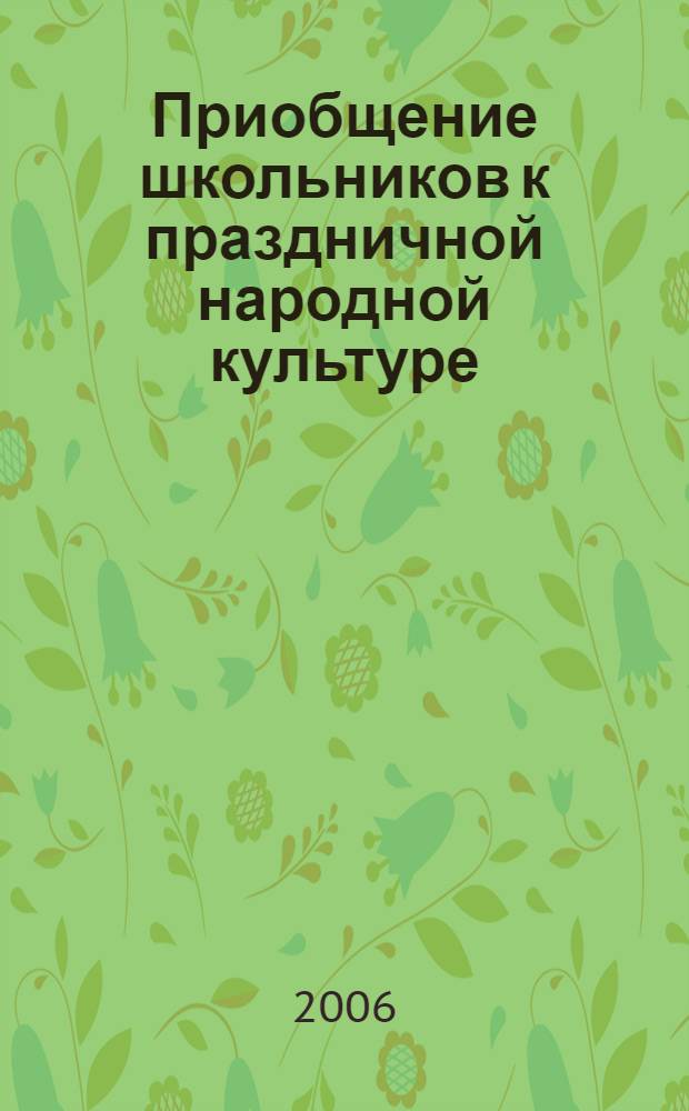 Приобщение школьников к праздничной народной культуре : учеб. пособие