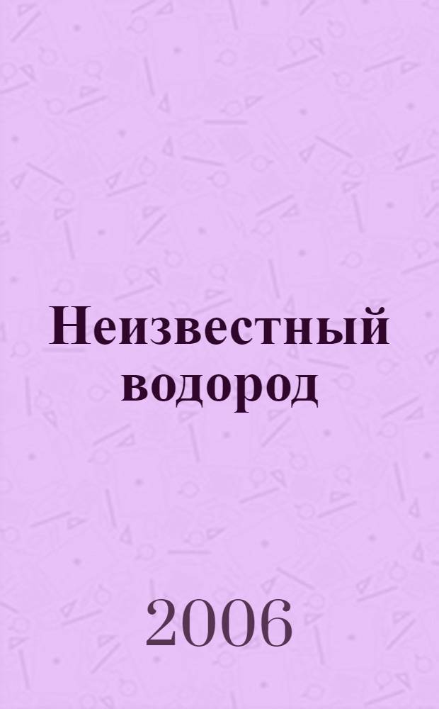 Неизвестный водород : роль водорода в полиморфизме твердых веществ, процессах твердофазного восстановления оксидов и спекания порошков