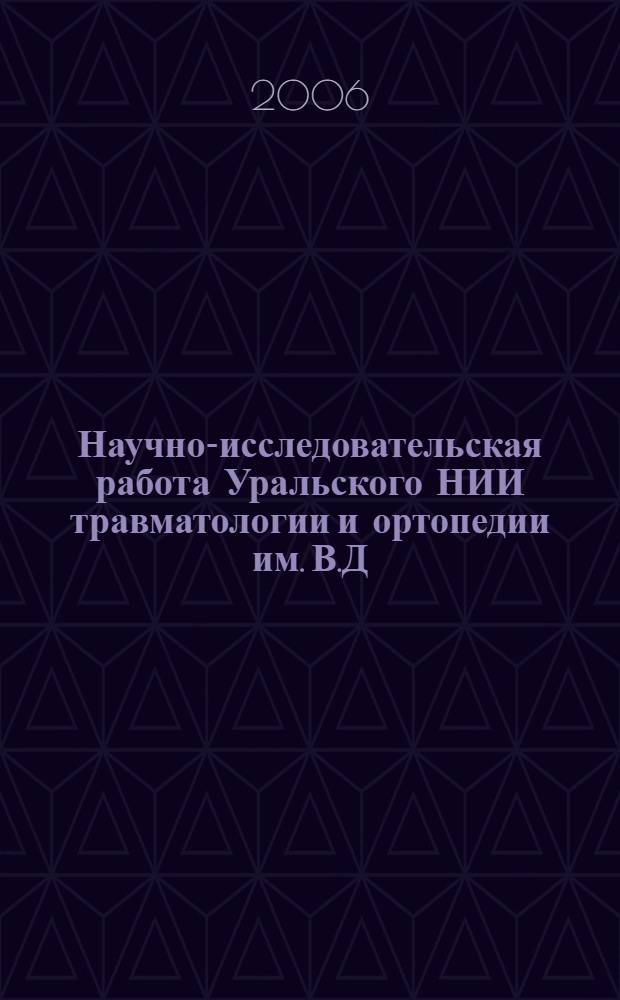 Научно-исследовательская работа Уральского НИИ травматологии и ортопедии им. В.Д. Чаклина. 2001-2005