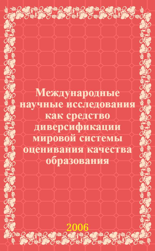 Международные научные исследования как средство диверсификации мировой системы оценивания качества образования : монография