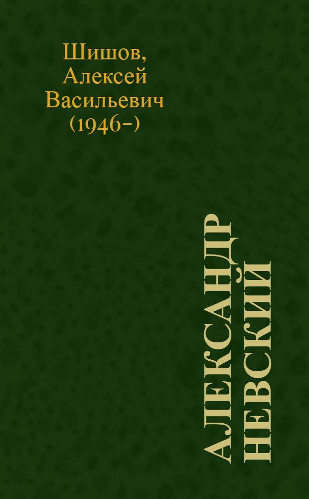 Александр Невский : святой князь-ратоборец