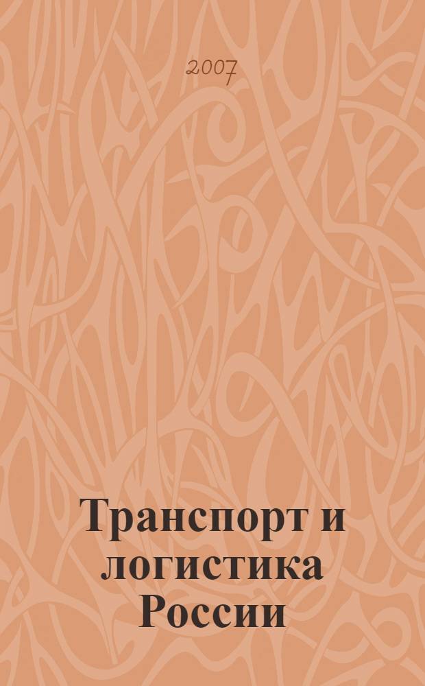 Транспорт и логистика России