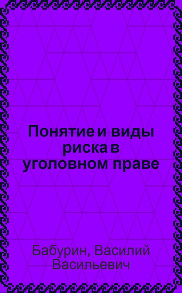 Понятие и виды риска в уголовном праве : учебное пособие