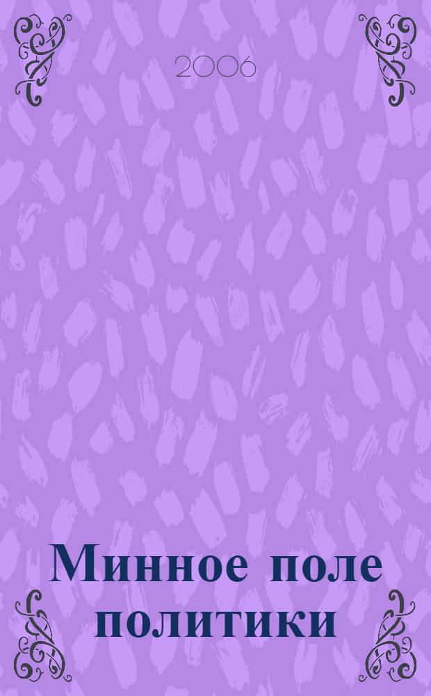 Минное поле политики