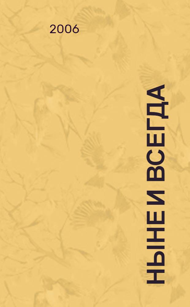 Ныне и всегда : стихи