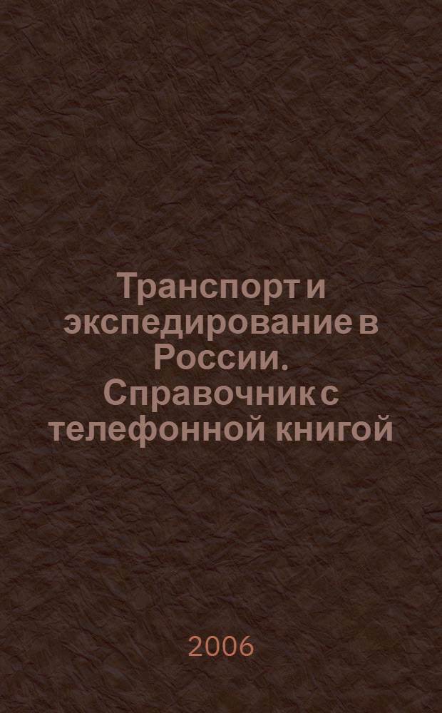 Транспорт и экспедирование в России. Справочник с телефонной книгой