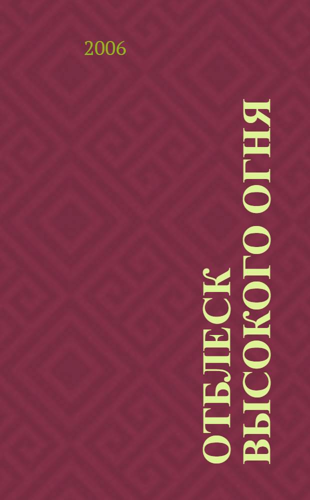 Отблеск высокого огня : сборник стихов