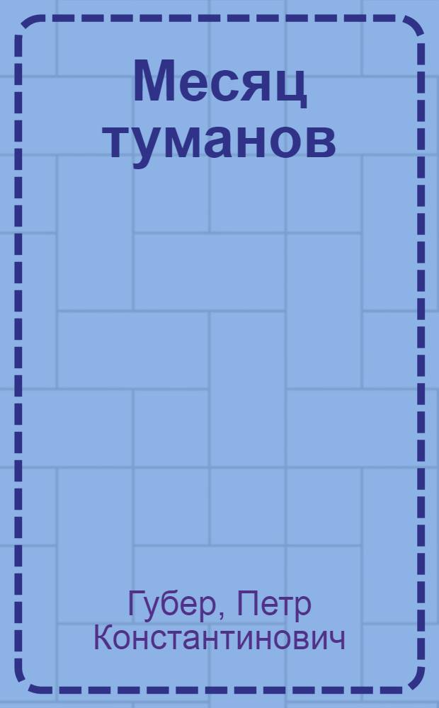 Месяц туманов : роман. Мария из Кана : рассказ